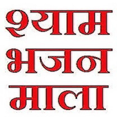 Shyam Bhajan Maala أيقونة