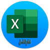 الاكسل من الصفر أيقونة