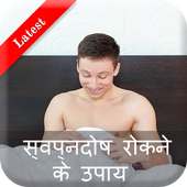 स्वप्नदोष रोकने के उपाय on 9Apps