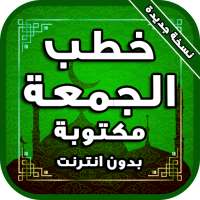 خطب الجمعة مكتوبة بدون انترنت on 9Apps