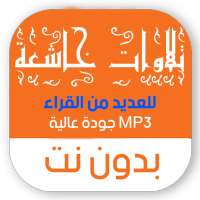 تلاوات خاشعه بدون نت on 9Apps