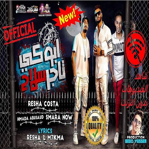 مهرجان "ابوكى تاجر سلاح" ريشا كوستا و سماره ناو و أيقونة