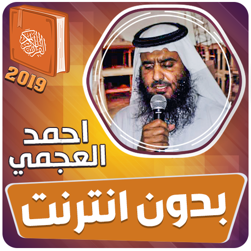 احمد العجمي القران الكريم كاملا بدون انترنت icon
