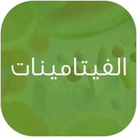 الفيتامينات on 9Apps