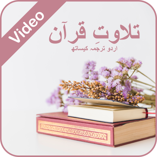 Quran with Urdu Translation-Video icon