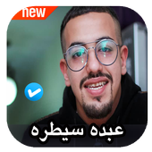مهرجانات عبده سيطره 2020 بدون نت أيقونة