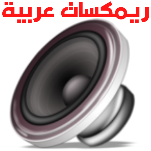 ريمكس عربي بدون نت 2020 icon