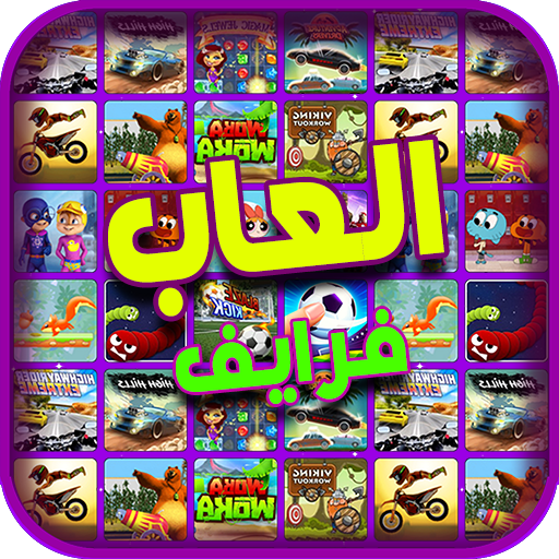 العاب فرايف أيقونة