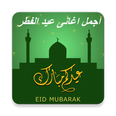 اجمل اغانى عيد الفطر أيقونة