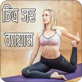 চিত্র সহ ব্যায়াম icon