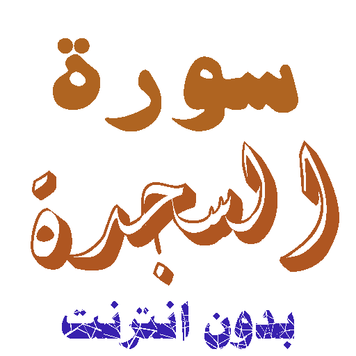 Download Sura Al-Sajida without net icon