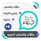 حالات واتساب ادعيه بلص 6 on 9Apps