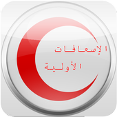 First Aid الاسعافات الأولية أيقونة