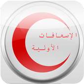 First Aid الاسعافات الأولية on 9Apps