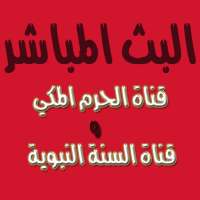 البث المباشر من مكة و المدينة