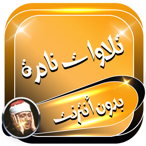 تلاوات نادرة للشيخ عبدالباسط بدون نت icon