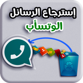 إستعادة رسائل وتس أب القديمة - MSG&amp;Audio أيقونة