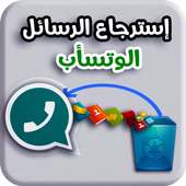 إستعادة رسائل وتس أب القديمة - MSG&Audio
