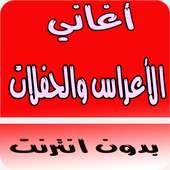 أغاني أعراس والحفلات بدون نت on 9Apps