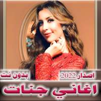 اغاني جنات 2022 بدون نت