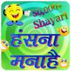 Funny Shayari, SMS and Quotes