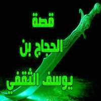 قصة الحجاج بن يوسف الثقفي كاملة بدون انترنت on 9Apps