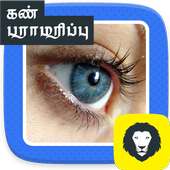 Natural Tips for Eye Care Eye Maintenance Tamil on 9Apps