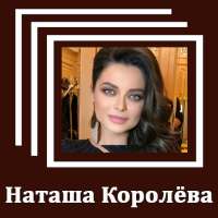 Наташа Королёва  -  Тексты песен on 9Apps