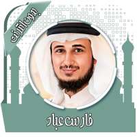 قرأن كامل فارس عباد بدون نت on 9Apps