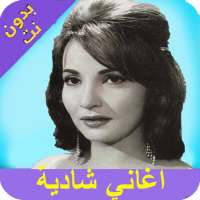 اغاني شادية بدون انترنت shadia on 9Apps