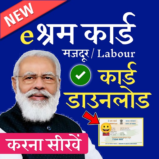 E-Shram Card Registration | ऐसे बनाए ई-श्रम कार्ड icon