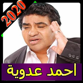 كل اغاني احمد عدوية بدون نت 2020 اغاني كاملة روعة icon