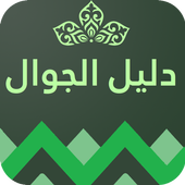 دليل الجوال السعودي icon