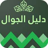 دليل الجوال السعودي on 9Apps