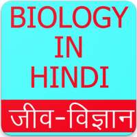 Biology in Hindi (जीव विज्ञान), Biology GK Hindi on 9Apps