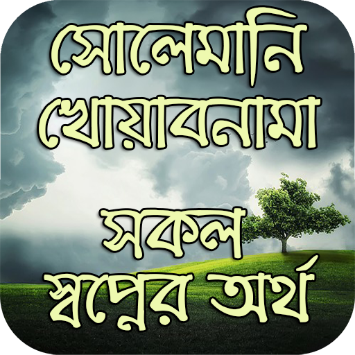 সকল স্বপ্নের অর্থ - সোলেমানি খোয়াবনামা иконка