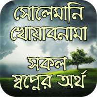 সকল স্বপ্নের অর্থ - সোলেমানি খোয়াবনামা on 9Apps