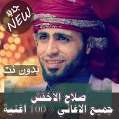 اصدار رسمي100 اغنية صلاح الاخفش بدون نت 2020 متجدد on 9Apps