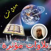 تلاوات القرآن خاشعة شيخ ماهر المعيقلي بدون انترنت on 9Apps