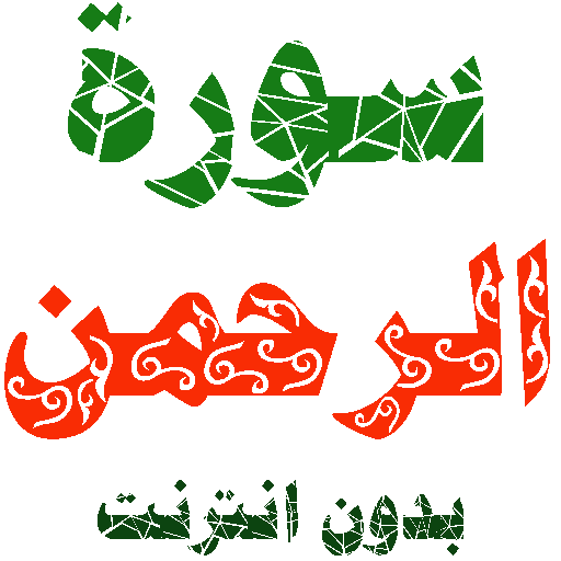 Sura al-Rahman written and voicewithout internet icon