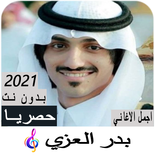 شيلات بدر العزي 2021 بدون نت icon