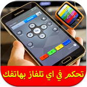 تحكم في أي تلفاز بالهاتف Prank أيقونة