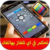 تحكم في أي تلفاز بالهاتف Prank