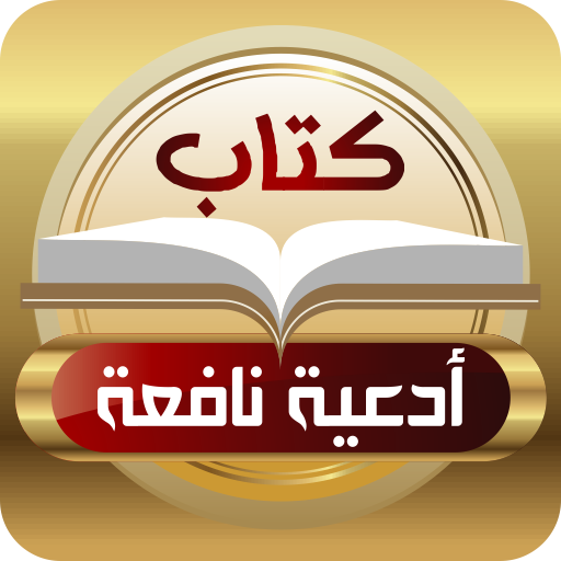 ikon كتاب أدعية نافعة