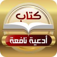 كتاب أدعية نافعة on 9Apps
