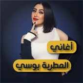 أغاني المطربة بوسي 2019 - بدون نت أيقونة