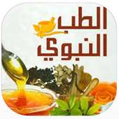 الطب النبوي on 9Apps