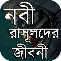 নবী-রাসূলদের জীবনী ~ তাদের ছোট ছোট আমল সমূহ on 9Apps