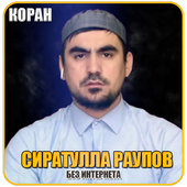 коран Сиратулла Раупов без интернета icon