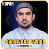 коран Сиратулла Раупов без интернета on 9Apps